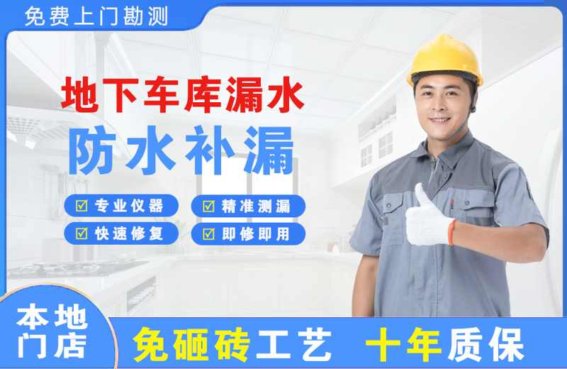 北辰地下车库漏水维修